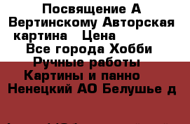 Посвящение А Вертинскому Авторская картина › Цена ­ 50 000 - Все города Хобби. Ручные работы » Картины и панно   . Ненецкий АО,Белушье д.